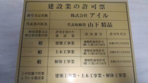 県知事許可を取得しました！