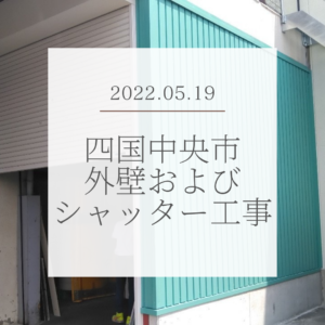 四国中央市外壁およびシャッター工事