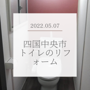 四国中央市トイレのリフォーム完了！